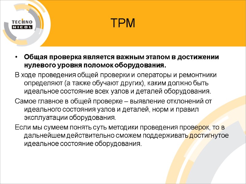 ТРМ Общая проверка является важным этапом в достижении нулевого уровня поломок оборудования. В ходе